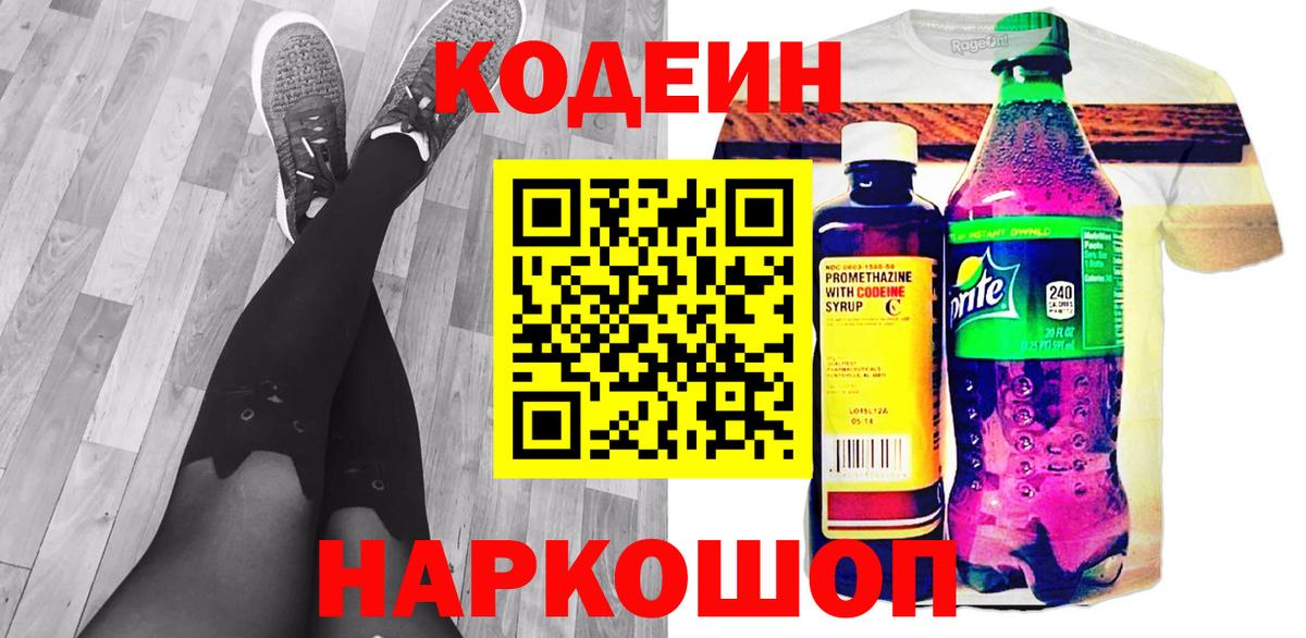 Сарапул  Кодеиновый сироп Lean Purple Drank  Codein Purple Drank  Вход с VPN 